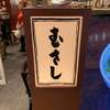 むすびむさし 新幹線店