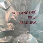 ブーランジェリー セイジアサクラ - 
