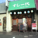 寿司道場一代 - お店の外観