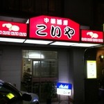 こいや - 外観