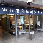 うさぎや - 外観