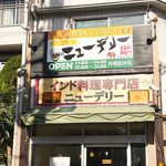 カレー専門店cafe New Delhi - 