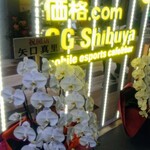 GG Shibuya ｍobile esports cafe&bar - 開店祝い（ジージーシブヤモバイルイースポーツカフェアンドバー）