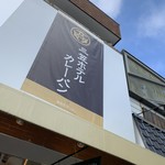 軽井沢キッチン - 