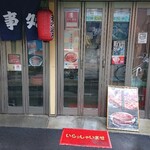 安井屋 - 