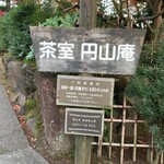 茶室 円山庵 - 