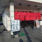 手打ちうどん　いま井や - 【2019.11.24(日)】店舗の外観