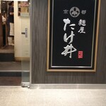 京都 麺屋たけ井 - 外観