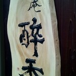 店舗看板