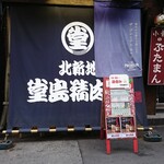 堂島精肉店 - 