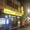 四日市飯店