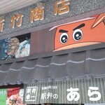 駅弁のあら竹 - 