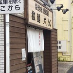 拉麺大公 - こんな感じの店構え