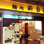 麺処 新白河 - 店名も「新白河」