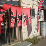 味の清ちゃん - 