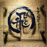 旬魚旬菜まるとび - 