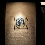 旬魚旬菜まるとび - 