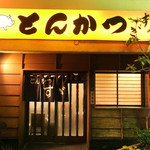 とんかつすずき - 