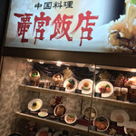 麗宮飯店 - 