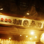 清瀬 春田屋 - 店頭の夜景