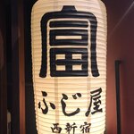 西新宿 ふじ屋 - 提灯