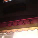 どんどん亭 - 