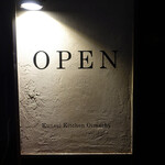 燻製キッチン - 入口の看板