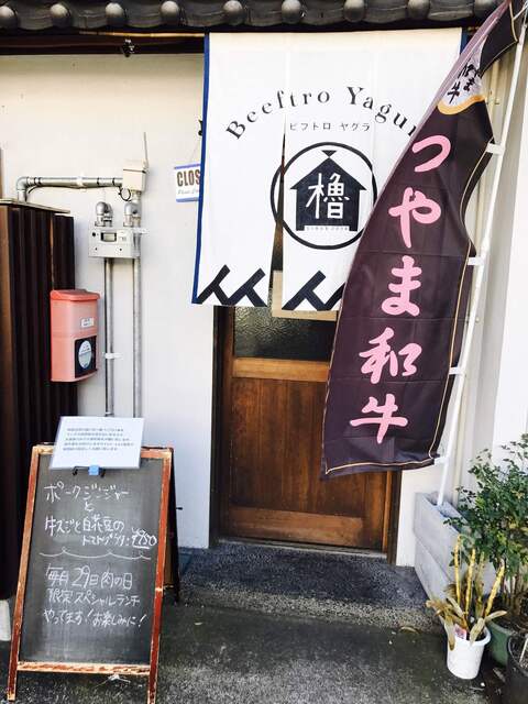 リニューアル ビフトロ櫓 Beeftro Yagura 津山 居酒屋 食べログ リニューアル ビフトロ櫓 Beeftro Yagura 津山 居酒屋 食べログ