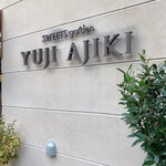 スイーツガーデン ユウジアジキ - 