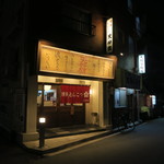 博多とんこつ 天神旗 - 