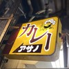 リッチなカレーの店 アサノ