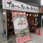 下品なぐらいダシのうまいラーメン屋 - 
