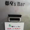 都々’s Bar