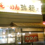 南京町らーめん 瑞穂庵 - 