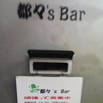 都々’s Bar - 美・食・遊　雑記帳