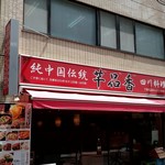 純中国伝統料理四川料理 芊品香 - 芊品香　店舗外観