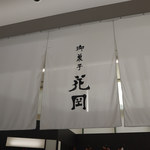 Okashi Dokoro Hanaoka Karuizawa Ten