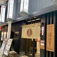 玄品 大阪 梅田東通 ふぐ・うなぎ・かに料理 - 