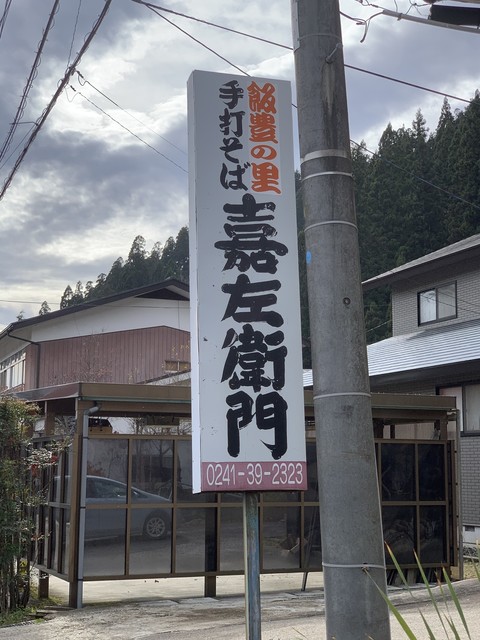 嘉左衛門 - 喜多方（そば）の写真