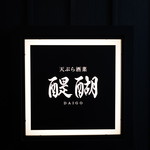 天ぷら　酒菜　醍醐 - 