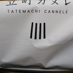 立町カヌレ+ - 老舗のスイーツ屋さんのカヌレ。