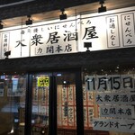 大衆居酒屋 開 - 