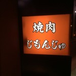 炭火焼肉　じもんじゅ - 