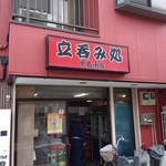 中島南店 - 