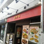 姜太公 曙橋店 - 