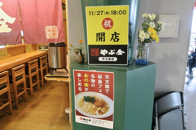 桜島フェリー名物のまろやかな魚出汁の関西風うどん By Sanokuni やぶ金 桜島フェリー店 水族館口 うどん 食べログ 桜島フェリー名物のまろやかな魚出汁の関西風うどん By Sanokuni やぶ金 桜島フェリー店 水族館口 うどん 食べログ