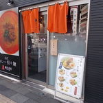 麺屋虎杖 - 店舗外観