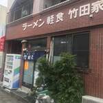 竹田家手打ラーメン店 - 