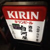 白河屋