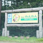 高山わんわんパラダイスホテル - 